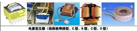電源變壓器(線路板焊接型、E型、R型、C型、D型)
