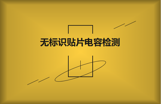 如何對(duì)無標(biāo)識(shí)貼片電容的容量估算、檢測和代換?