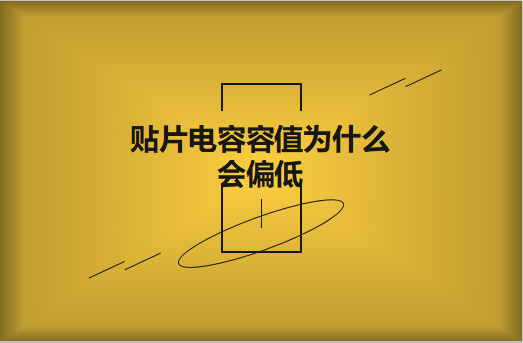 貼片電容容值為什么會偏低？怎么解決