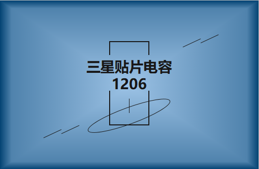 三星貼片電容1206簡(jiǎn)介，主要用途有哪些?