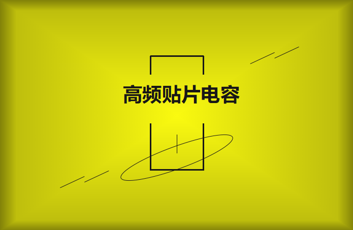 什么高頻貼片電容？特點有哪些？