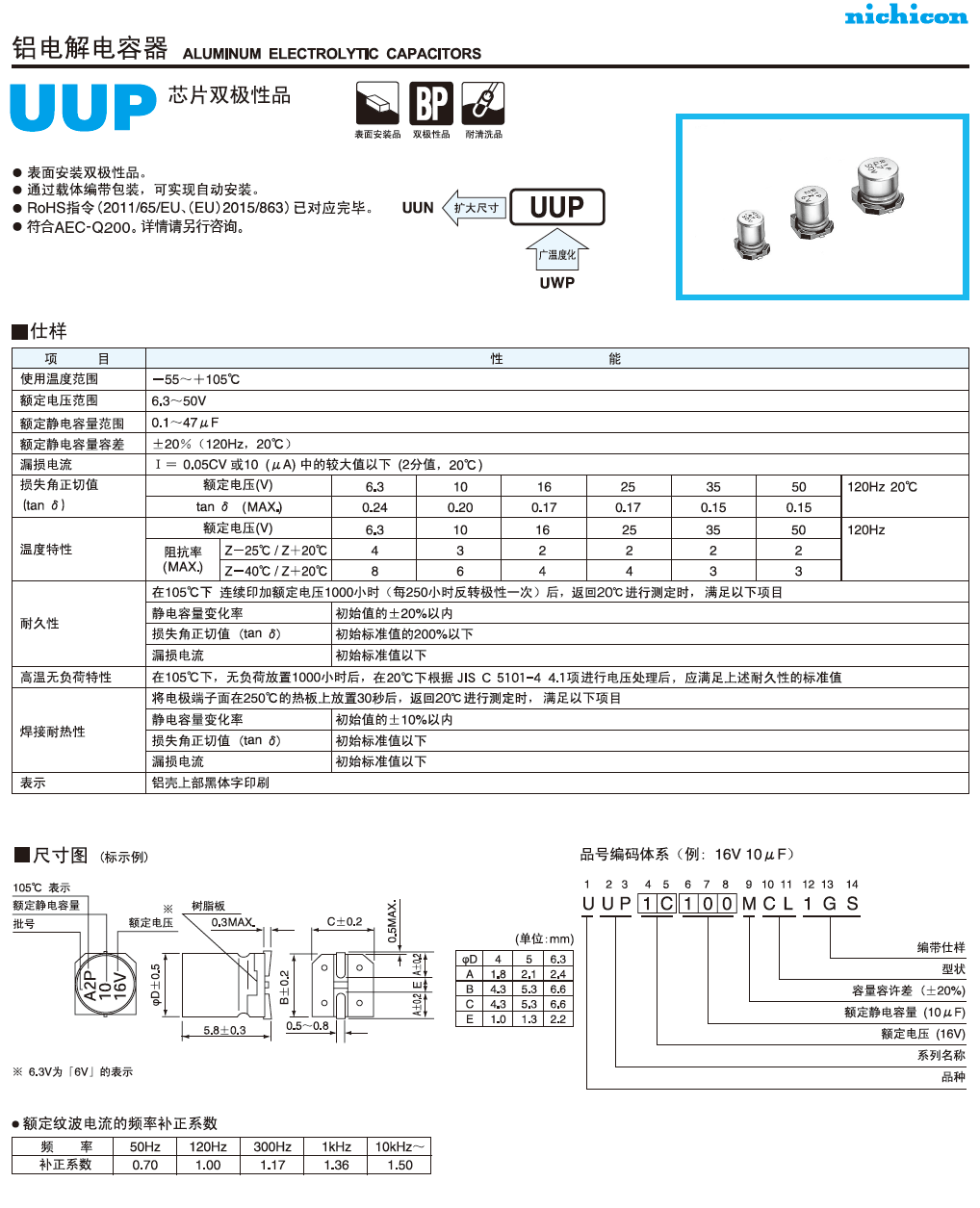UUP標(biāo)準(zhǔn)品鋁電解電容代碼說(shuō)明 UUP標(biāo)準(zhǔn)品鋁電解電容代碼說(shuō)明