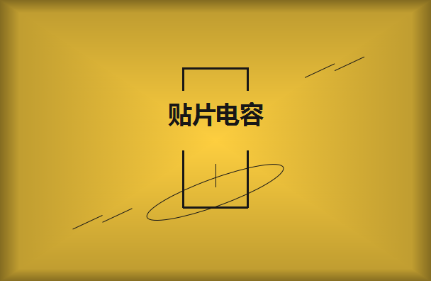 貼片電容要選擇大品牌供應(yīng)商嗎？有什么樣的好處？